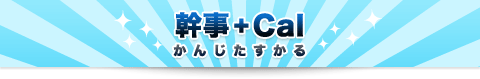 スケジュール調整を「かんじたすかる」でスマートに。