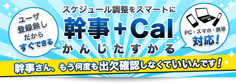 スケジュール調整を「かんじたすかる」でスマートに。
